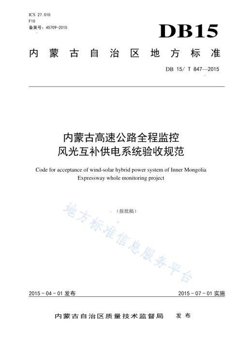 内蒙古高速公路全程监控风光互补供电系统验收规范DB15／T 847-2015.pdf
