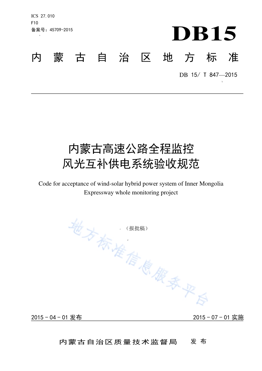 内蒙古高速公路全程监控风光互补供电系统验收规范DB15／T 847-2015.pdf_第1页