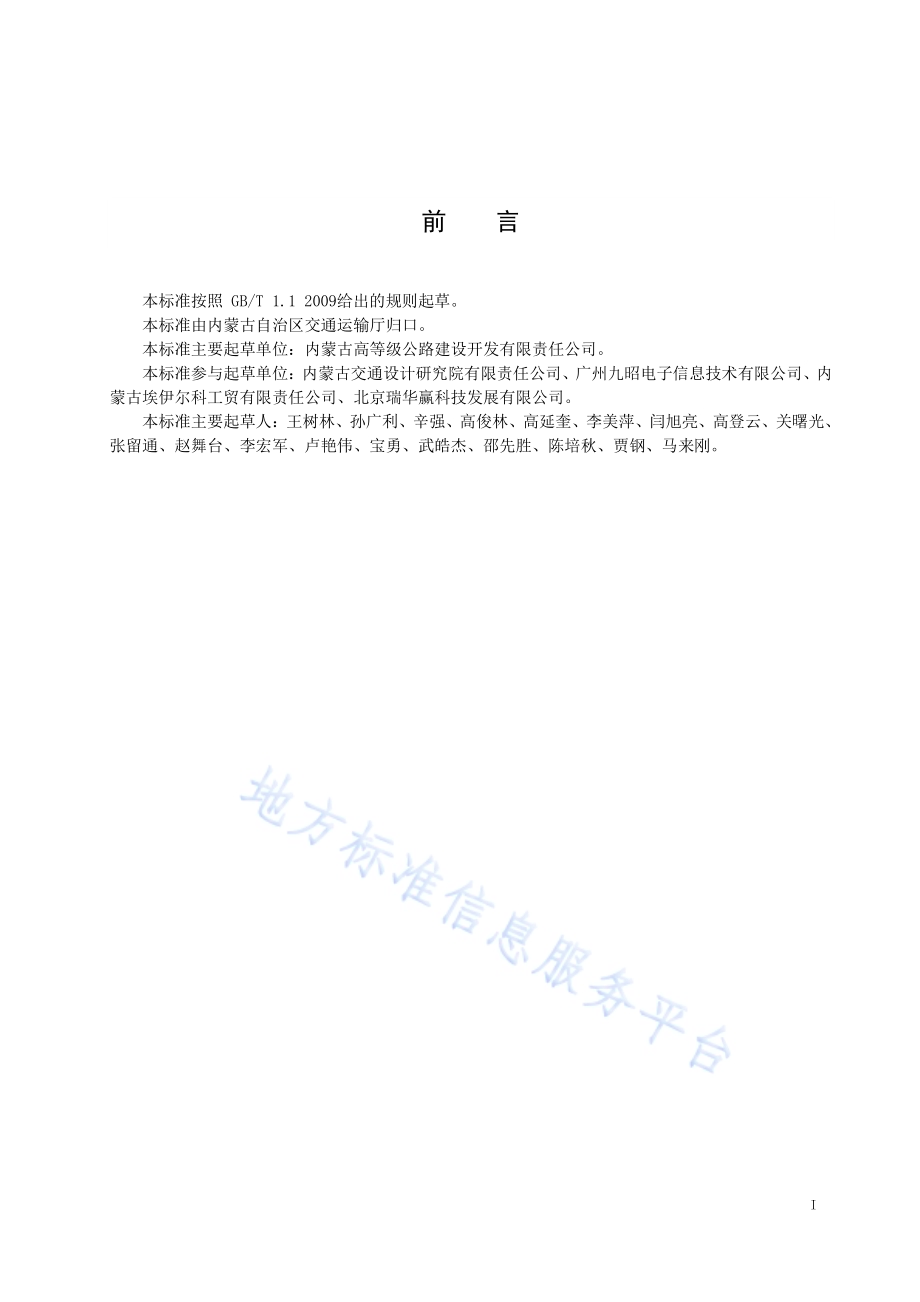 内蒙古高速公路全程监控风光互补供电系统验收规范DB15／T 847-2015.pdf_第3页