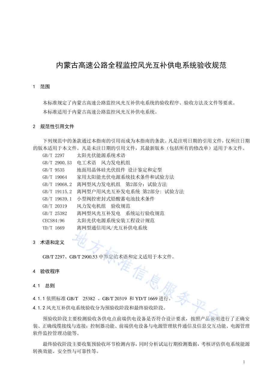 内蒙古高速公路全程监控风光互补供电系统验收规范DB15／T 847-2015.pdf_第5页