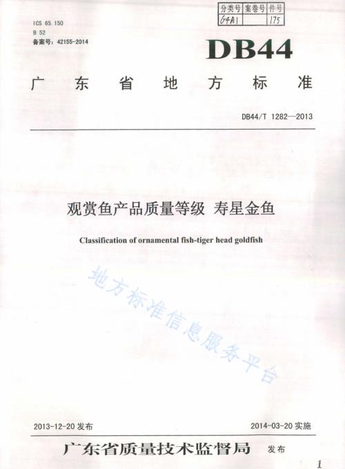 观赏鱼产品质量等级 寿星金鱼DB44／T 1282-2013.pdf