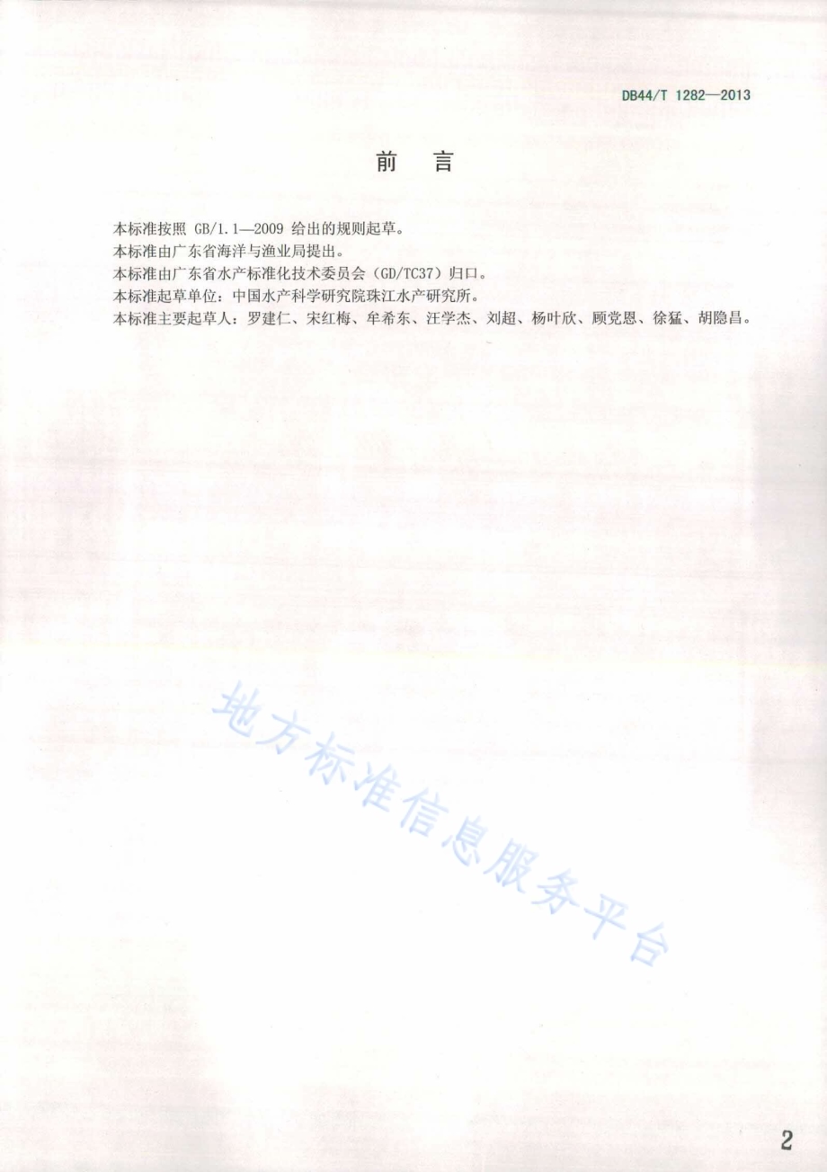 观赏鱼产品质量等级 寿星金鱼DB44／T 1282-2013.pdf_第2页