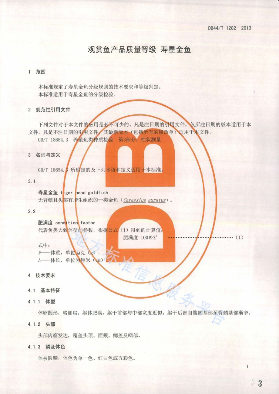 观赏鱼产品质量等级 寿星金鱼DB44／T 1282-2013.pdf_第3页