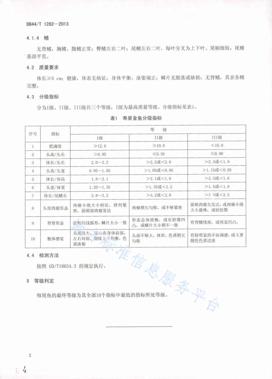 观赏鱼产品质量等级 寿星金鱼DB44／T 1282-2013.pdf_第4页