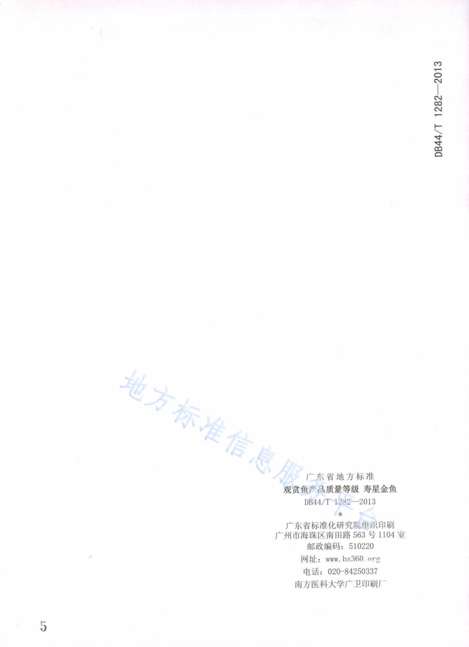 观赏鱼产品质量等级 寿星金鱼DB44／T 1282-2013.pdf_第5页