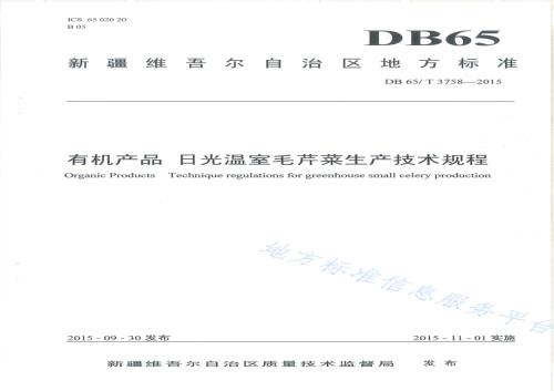 有机产品 日光温室毛芹菜生产技术规程DB65／T 3758-2015.pdf
