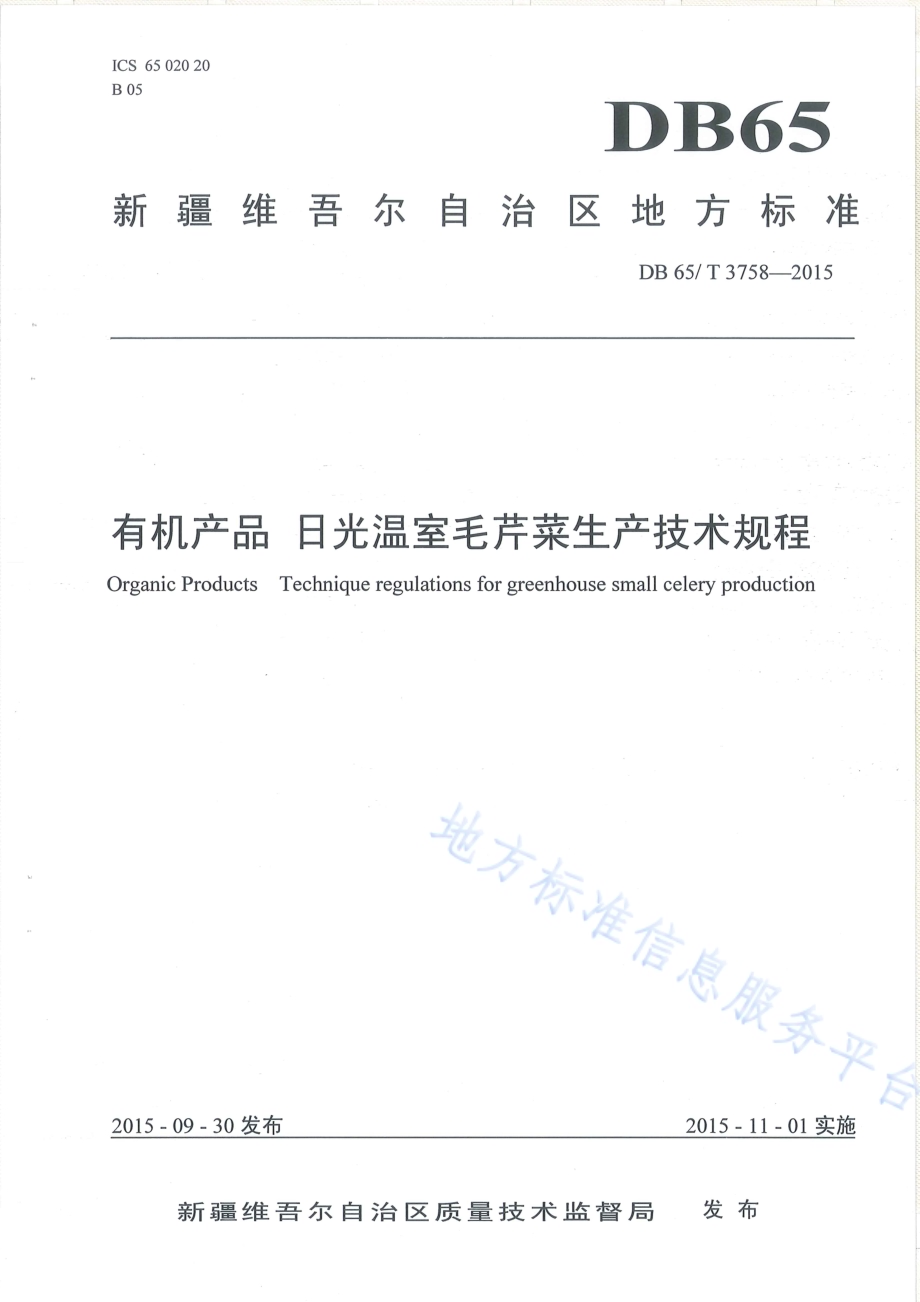有机产品 日光温室毛芹菜生产技术规程DB65／T 3758-2015.pdf_第1页