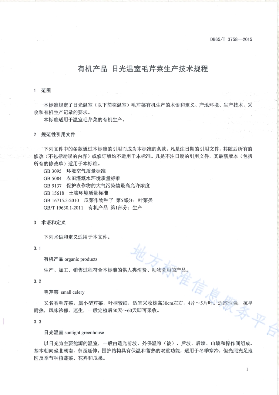 有机产品 日光温室毛芹菜生产技术规程DB65／T 3758-2015.pdf_第3页