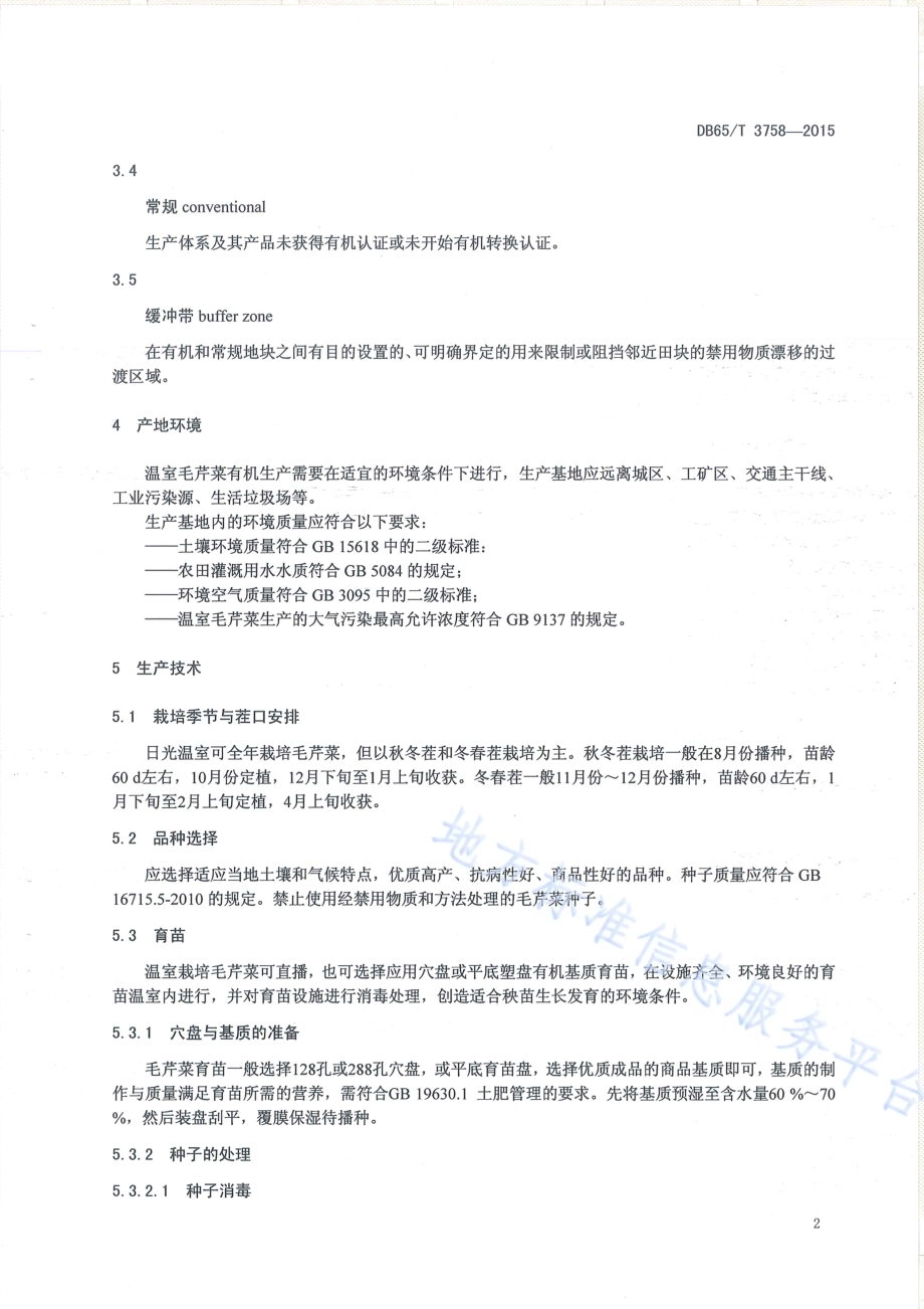 有机产品 日光温室毛芹菜生产技术规程DB65／T 3758-2015.pdf_第4页