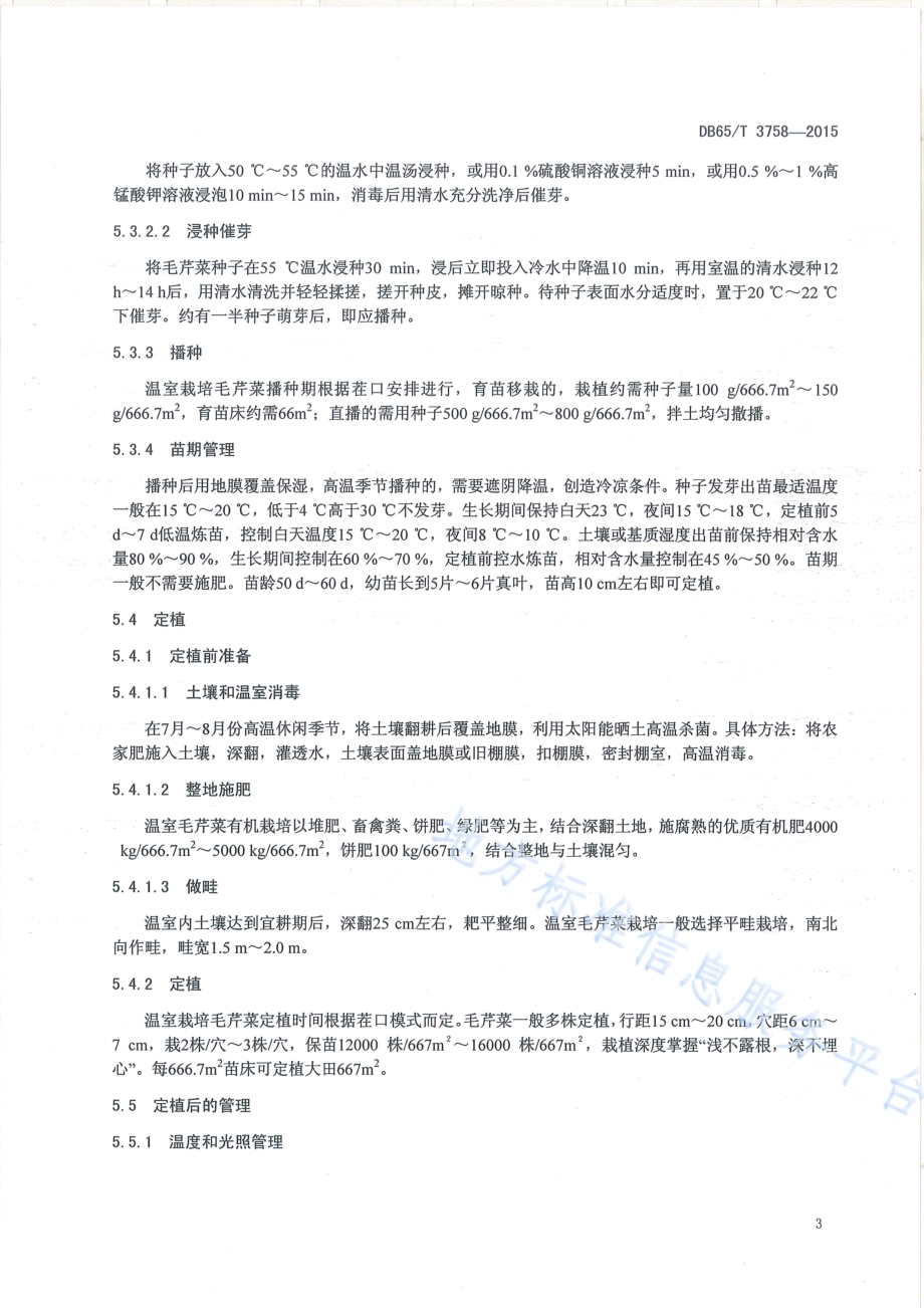 有机产品 日光温室毛芹菜生产技术规程DB65／T 3758-2015.pdf_第5页