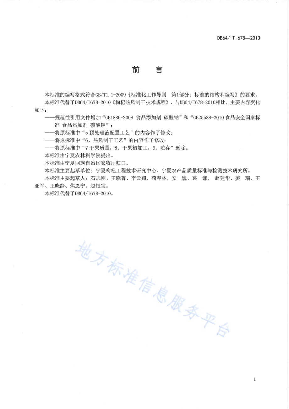 枸杞热风制干技术规程DB64／T 678-2013.pdf_第2页