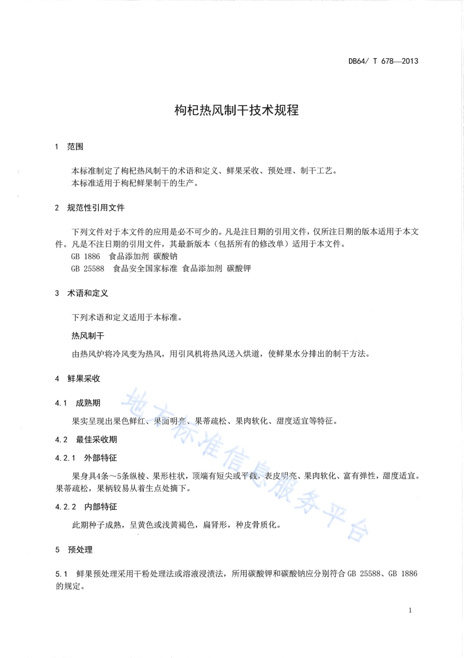 枸杞热风制干技术规程DB64／T 678-2013.pdf_第3页