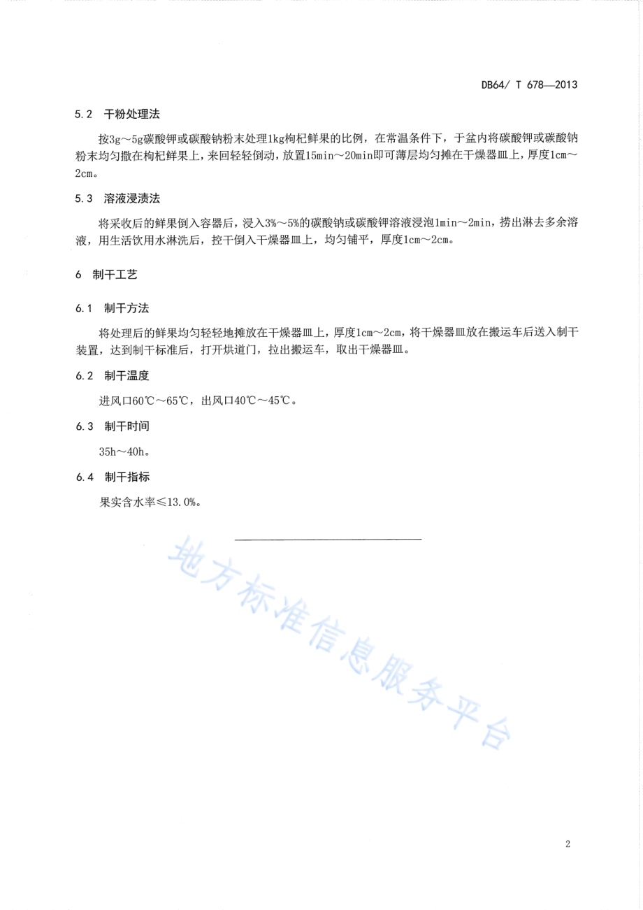 枸杞热风制干技术规程DB64／T 678-2013.pdf_第4页