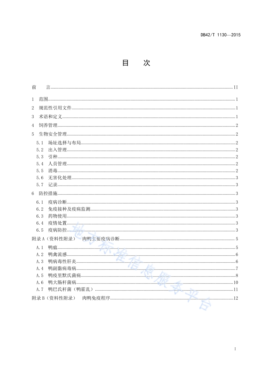 规模化肉鸭场疫病综合防控技术规范DB42／T 1130-2015.pdf_第2页
