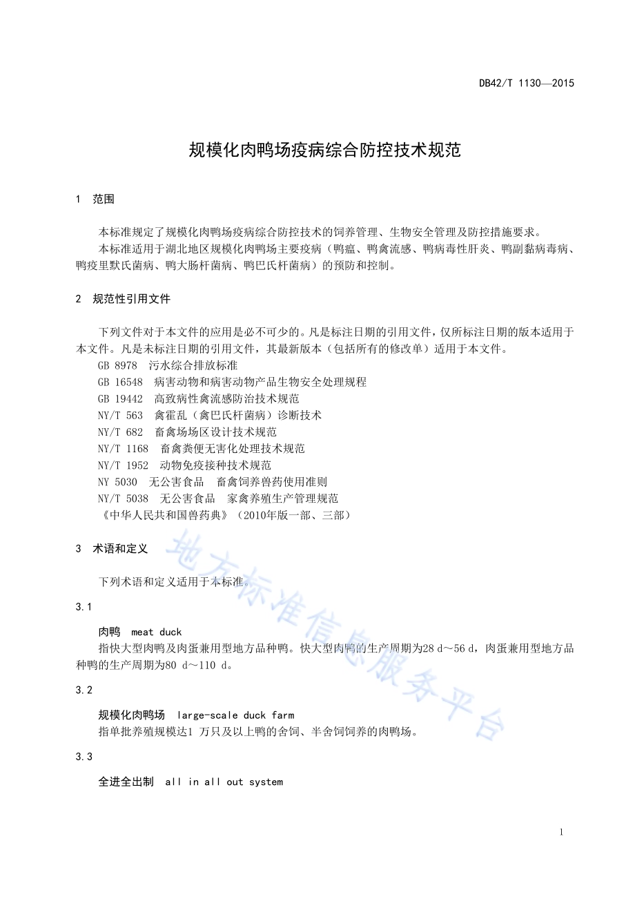 规模化肉鸭场疫病综合防控技术规范DB42／T 1130-2015.pdf_第4页