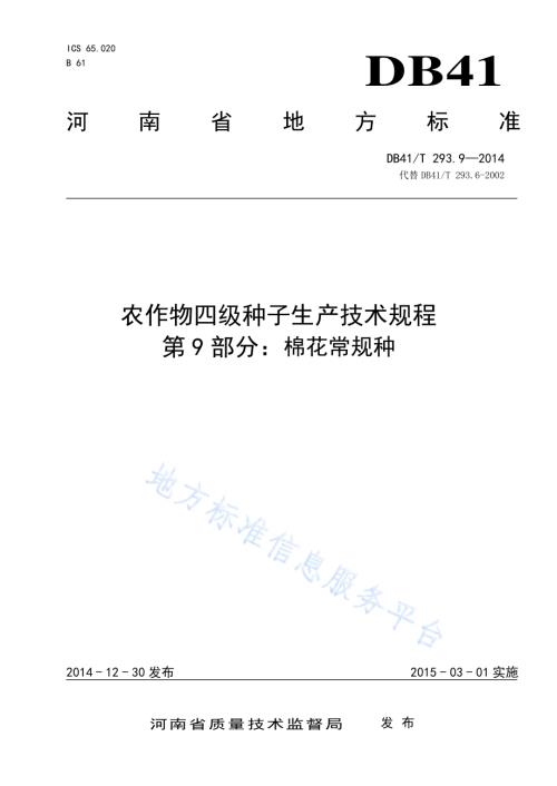农作物四级种子生产技术规程 第9部分棉花常规种DB41／T 293.9-2014.pdf