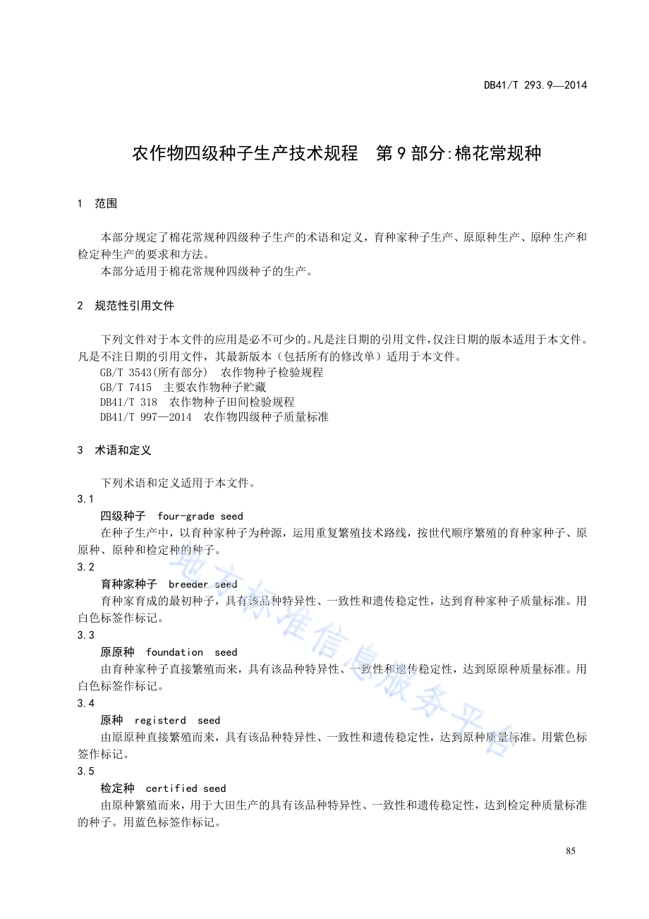 农作物四级种子生产技术规程 第9部分棉花常规种DB41／T 293.9-2014.pdf_第5页