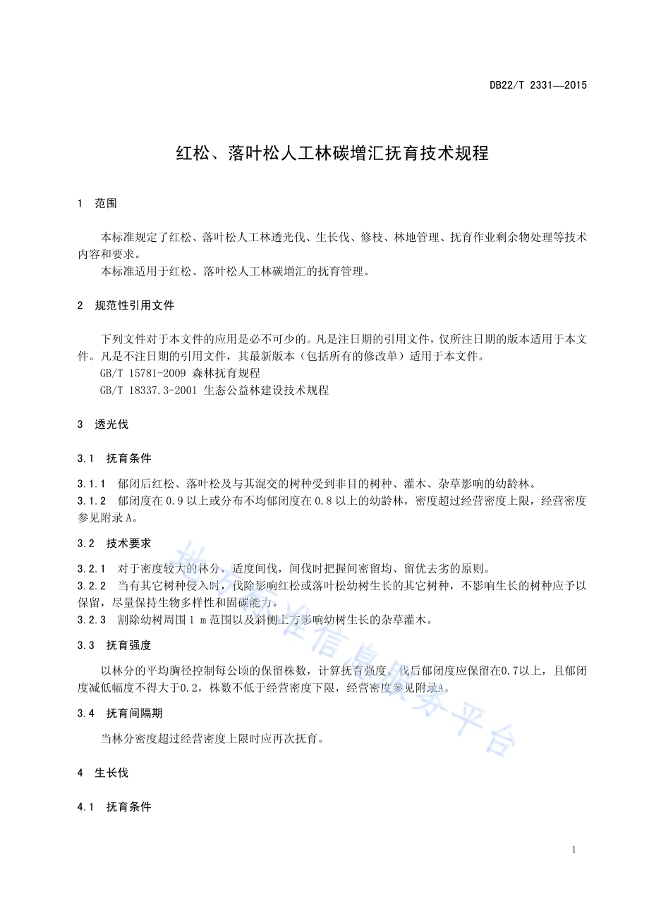 红松、落叶松人工林碳増汇抚育技术规程DB22／T 2331-2015.pdf_第5页