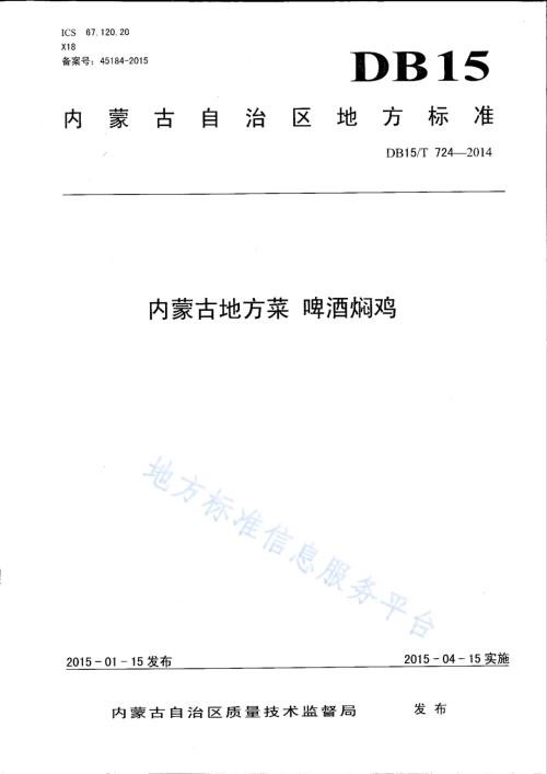 内蒙古地方菜 啤酒焖鸡DB15／T 724-2014.pdf