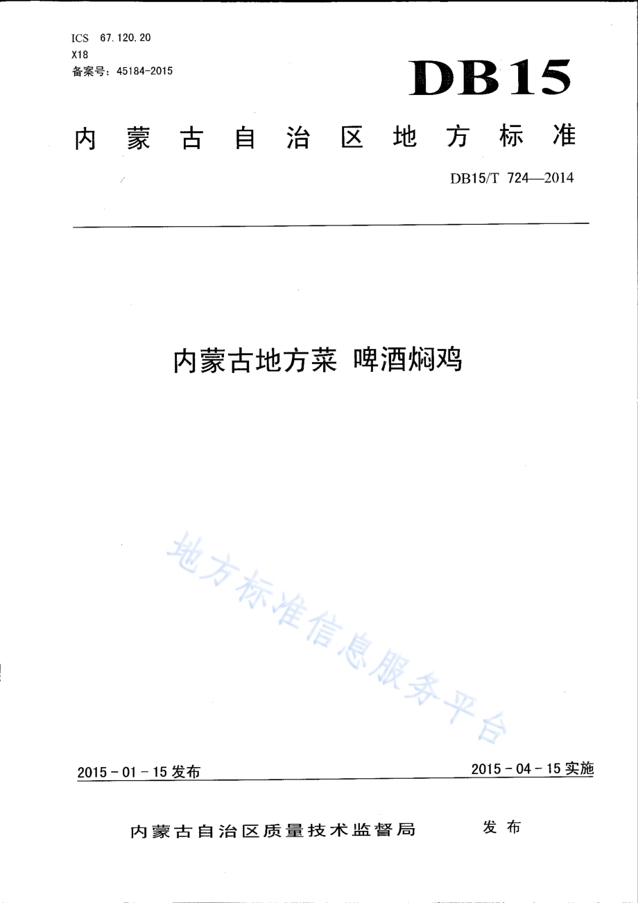 内蒙古地方菜 啤酒焖鸡DB15／T 724-2014.pdf_第1页