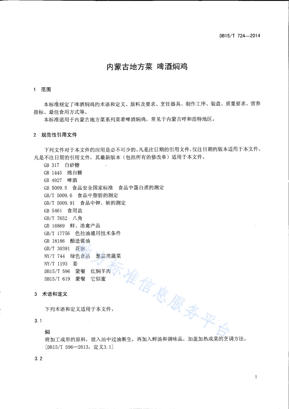 内蒙古地方菜 啤酒焖鸡DB15／T 724-2014.pdf_第3页