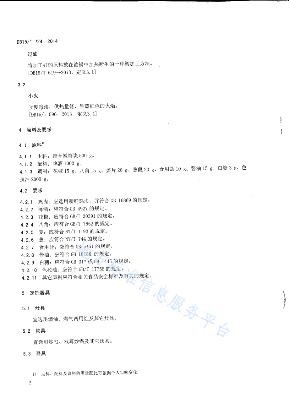 内蒙古地方菜 啤酒焖鸡DB15／T 724-2014.pdf_第4页