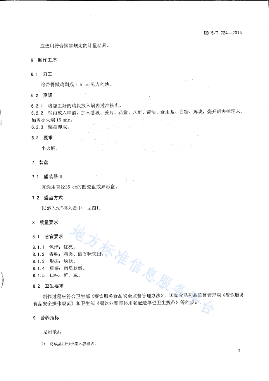 内蒙古地方菜 啤酒焖鸡DB15／T 724-2014.pdf_第5页