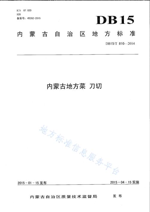 内蒙古地方菜 刀切DB15／T 810-2014.pdf