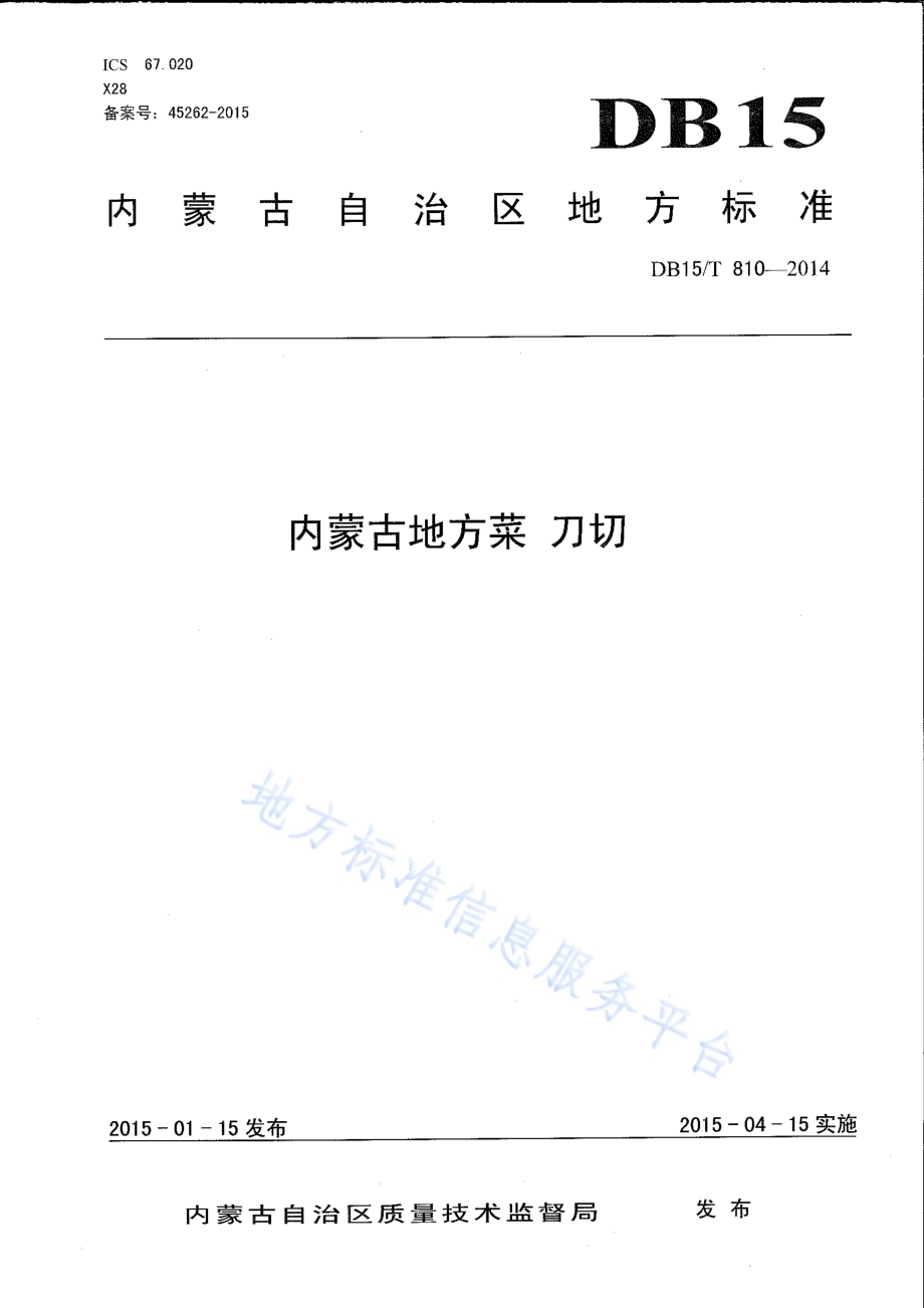 内蒙古地方菜 刀切DB15／T 810-2014.pdf_第1页