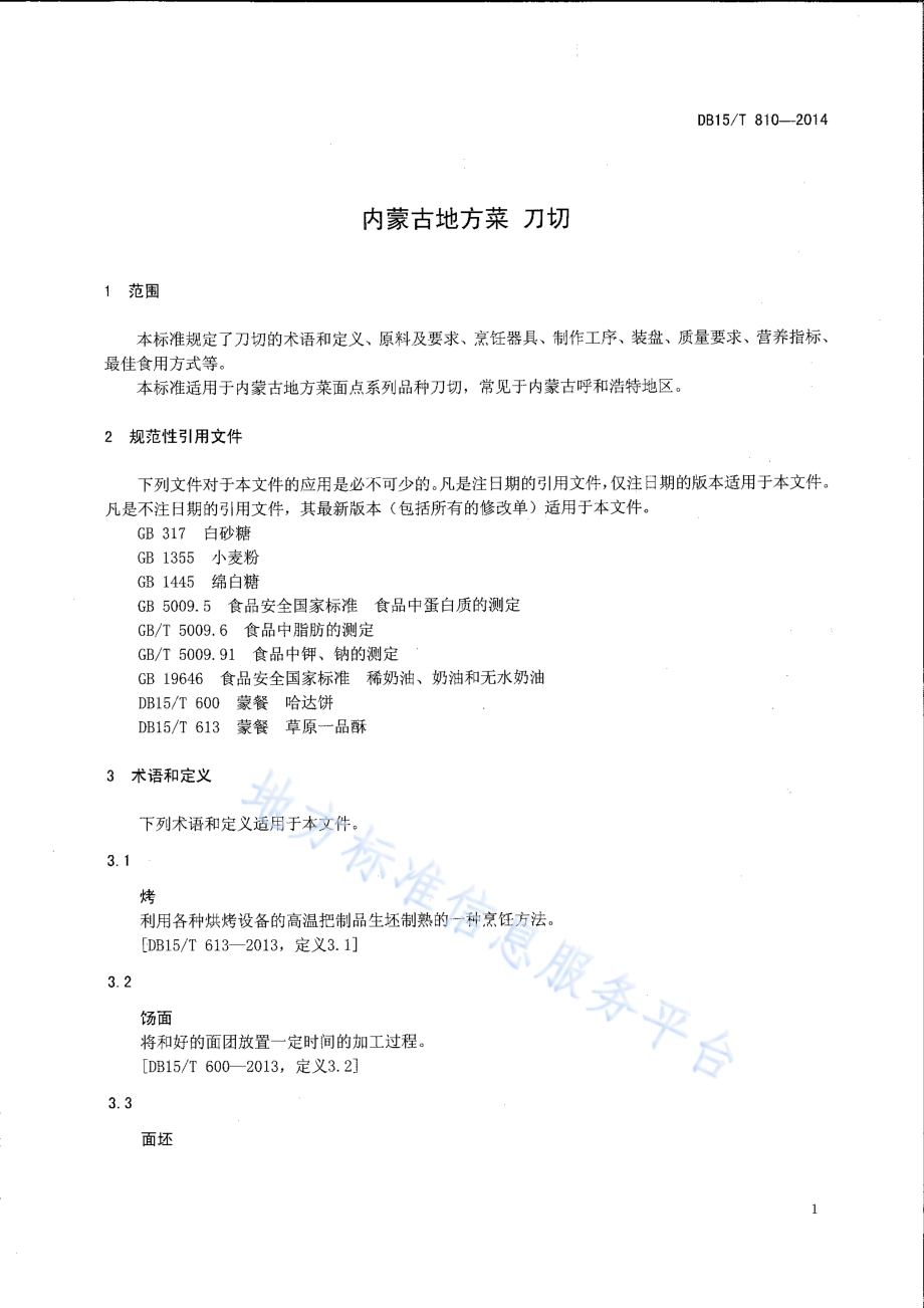 内蒙古地方菜 刀切DB15／T 810-2014.pdf_第3页
