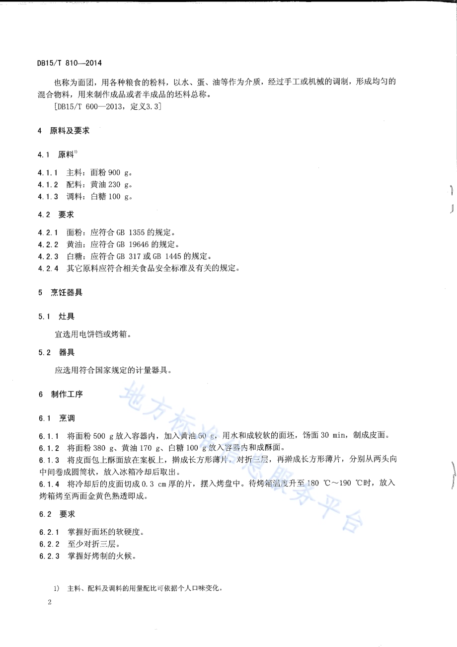 内蒙古地方菜 刀切DB15／T 810-2014.pdf_第4页
