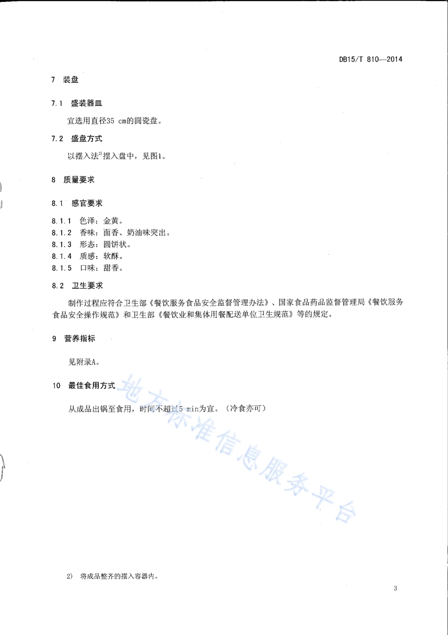 内蒙古地方菜 刀切DB15／T 810-2014.pdf_第5页