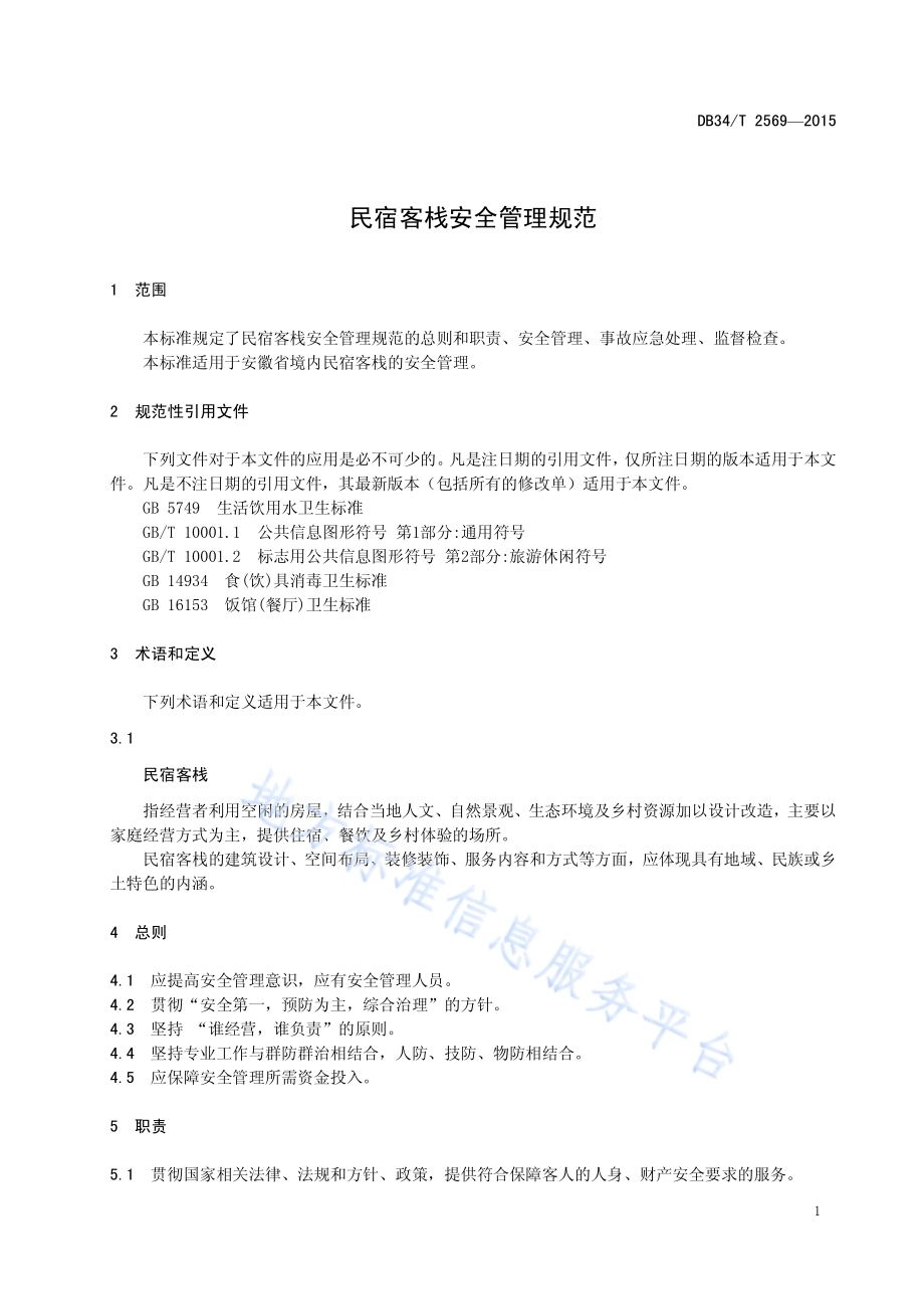 民宿客栈安全管理规范DB34／T 2569-2015.pdf_第5页