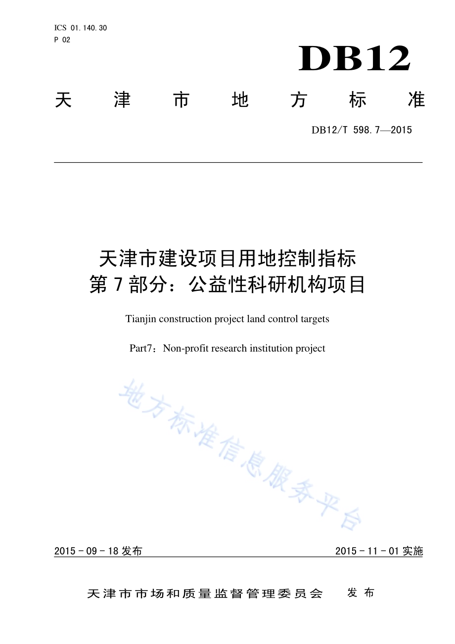 天津市建设项目用地控制指标 第7部分：公益性科研机构项目DB12／T 598.7-2015.pdf
