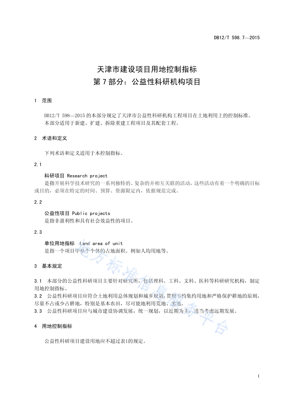 天津市建设项目用地控制指标 第7部分：公益性科研机构项目DB12／T 598.7-2015.pdf_第5页