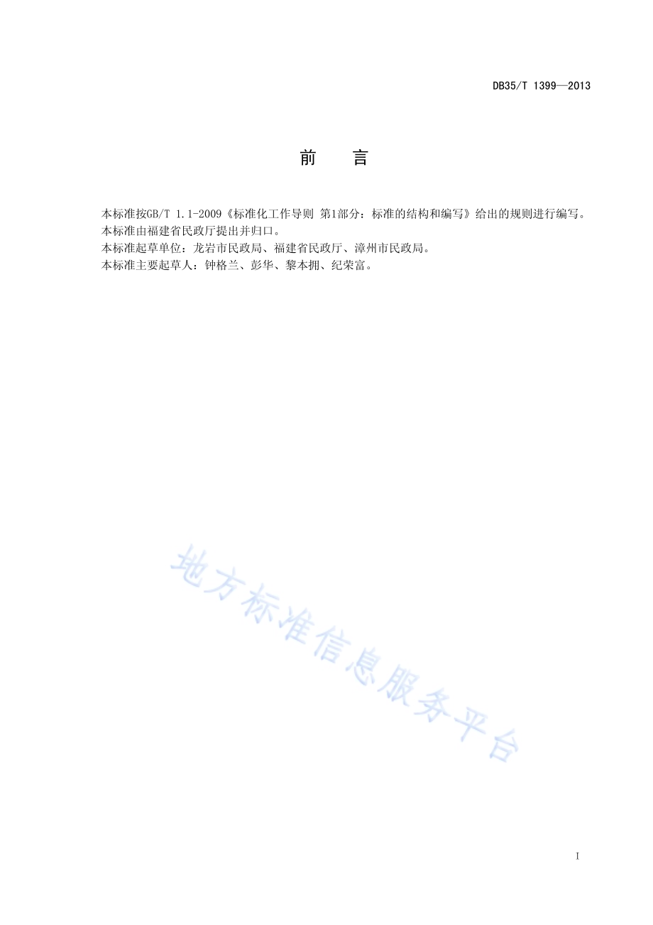 农村五保供养服务机构等级划分与评定DB35／T 1399-2013.pdf_第3页