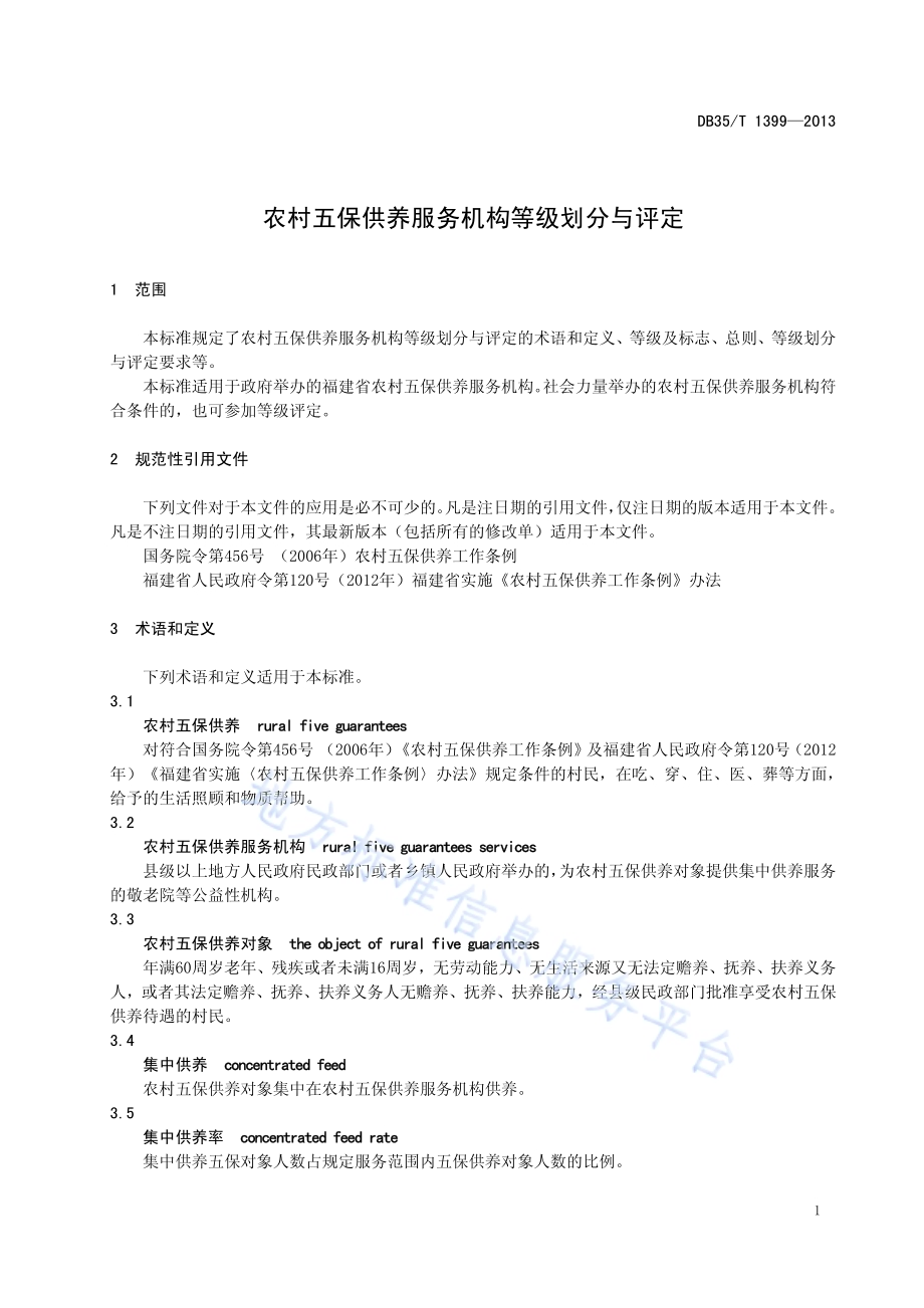 农村五保供养服务机构等级划分与评定DB35／T 1399-2013.pdf_第5页