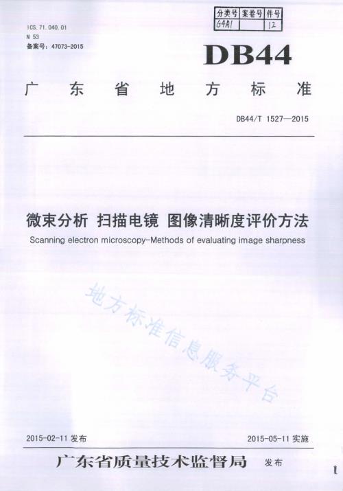 微束分析 扫描电镜 图像清晰度评价方法DB44／T 1527-2015.pdf