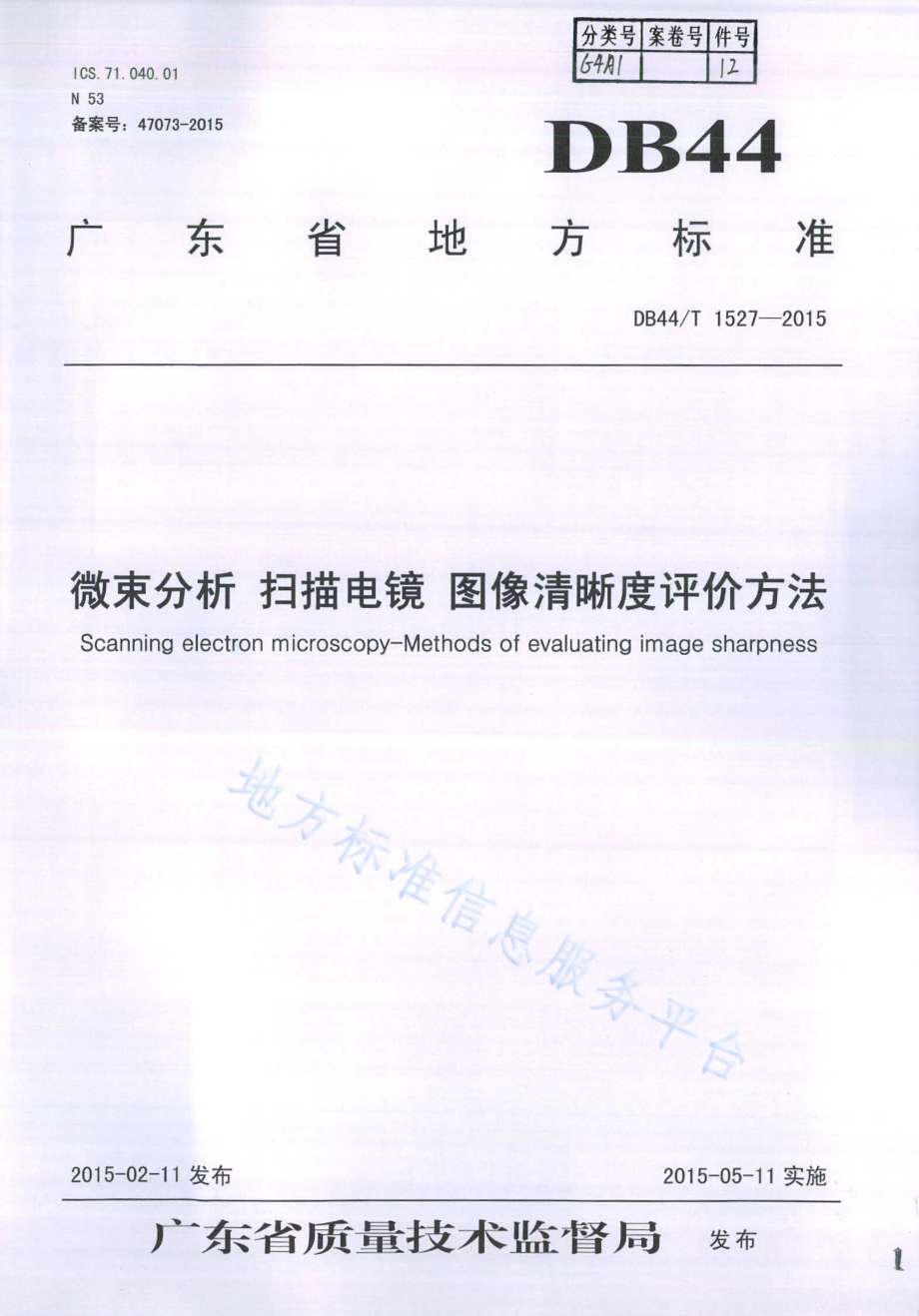 微束分析 扫描电镜 图像清晰度评价方法DB44／T 1527-2015.pdf_第1页