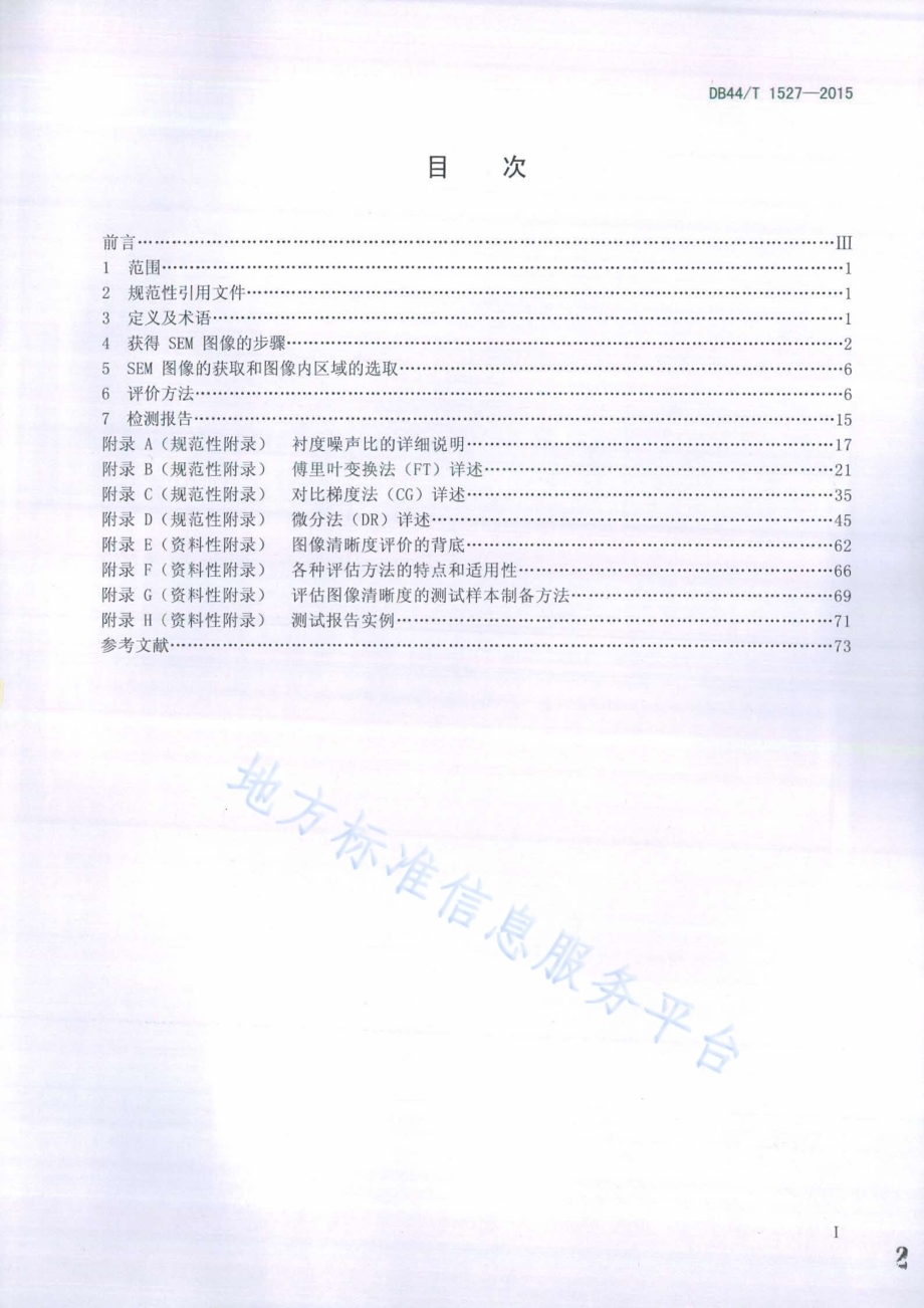 微束分析 扫描电镜 图像清晰度评价方法DB44／T 1527-2015.pdf_第2页