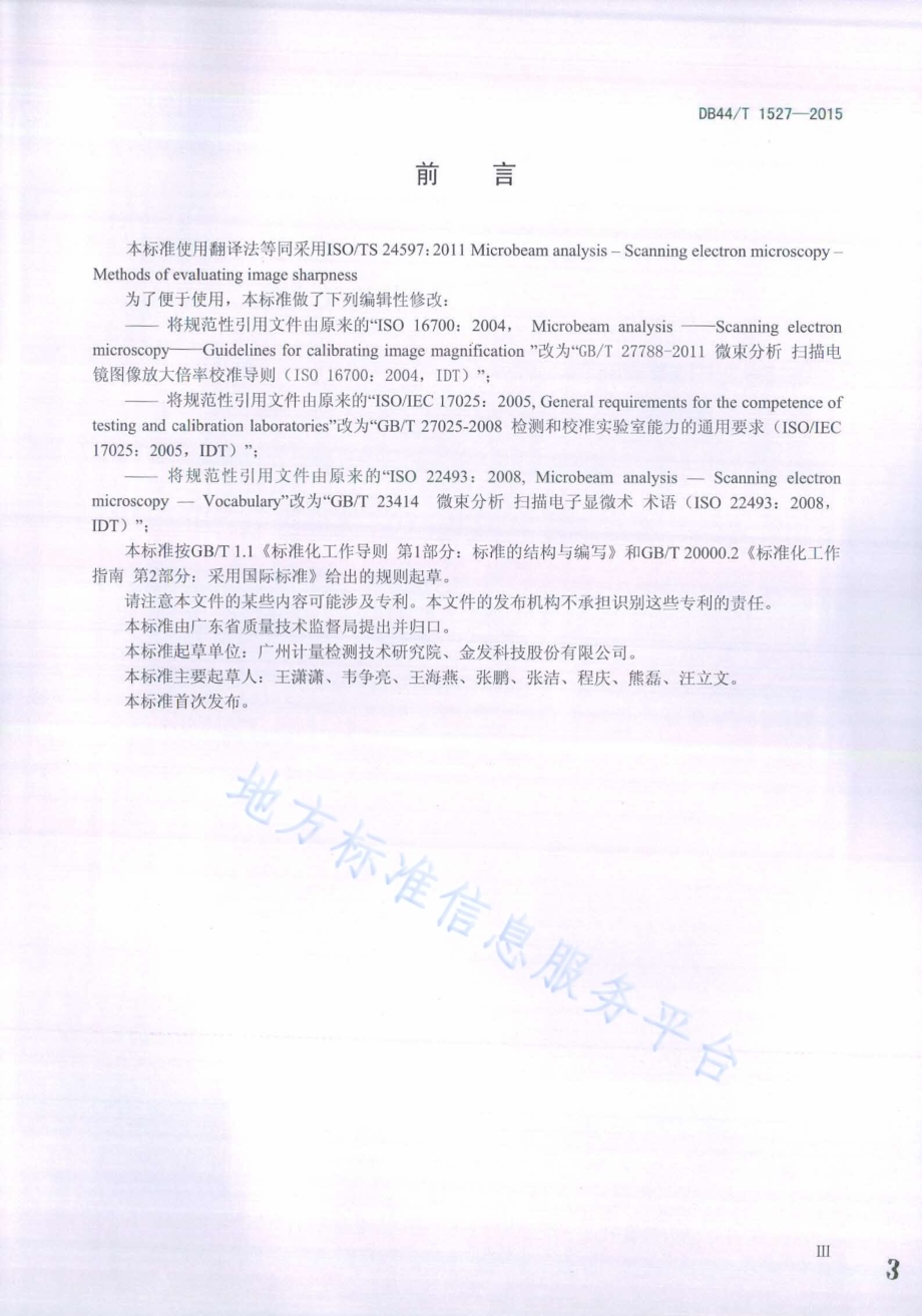 微束分析 扫描电镜 图像清晰度评价方法DB44／T 1527-2015.pdf_第3页