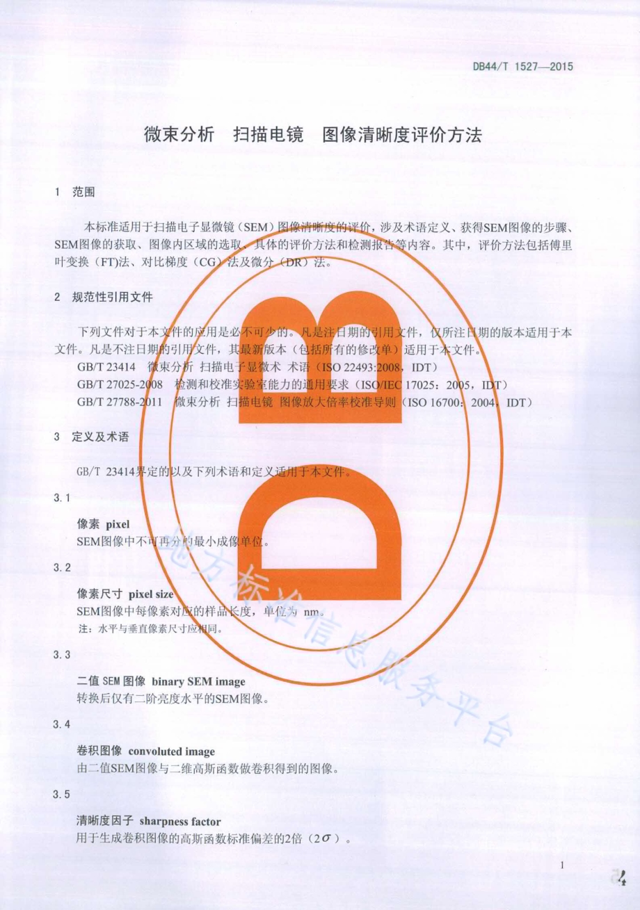 微束分析 扫描电镜 图像清晰度评价方法DB44／T 1527-2015.pdf_第4页
