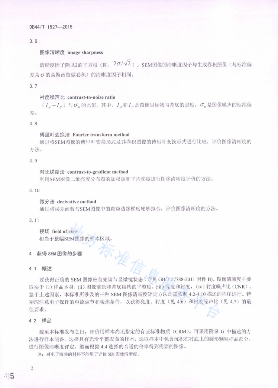 微束分析 扫描电镜 图像清晰度评价方法DB44／T 1527-2015.pdf_第5页