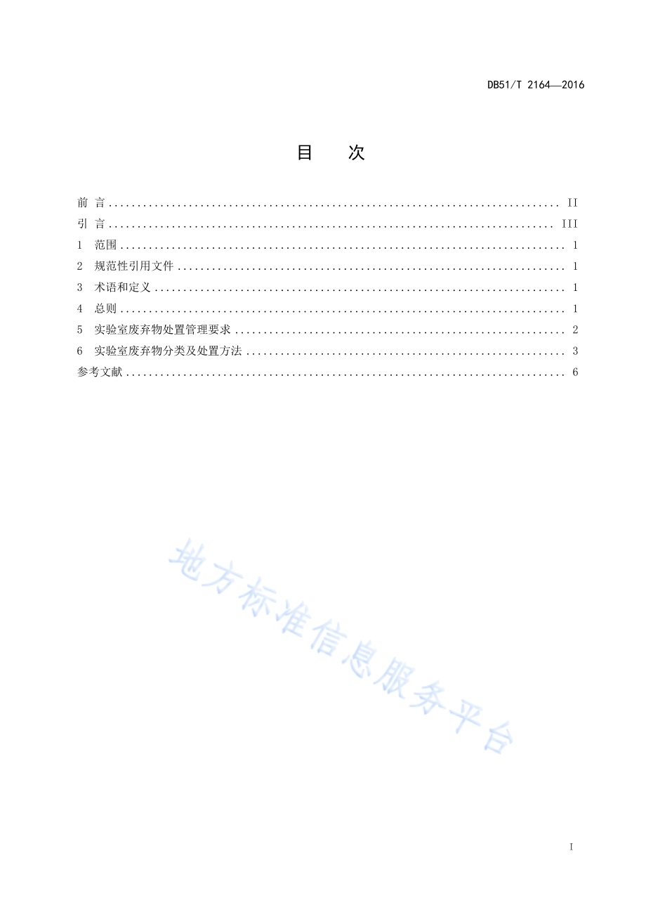 微生物检测实验室废弃物处置指南DB51／T 2164-2016.pdf_第3页