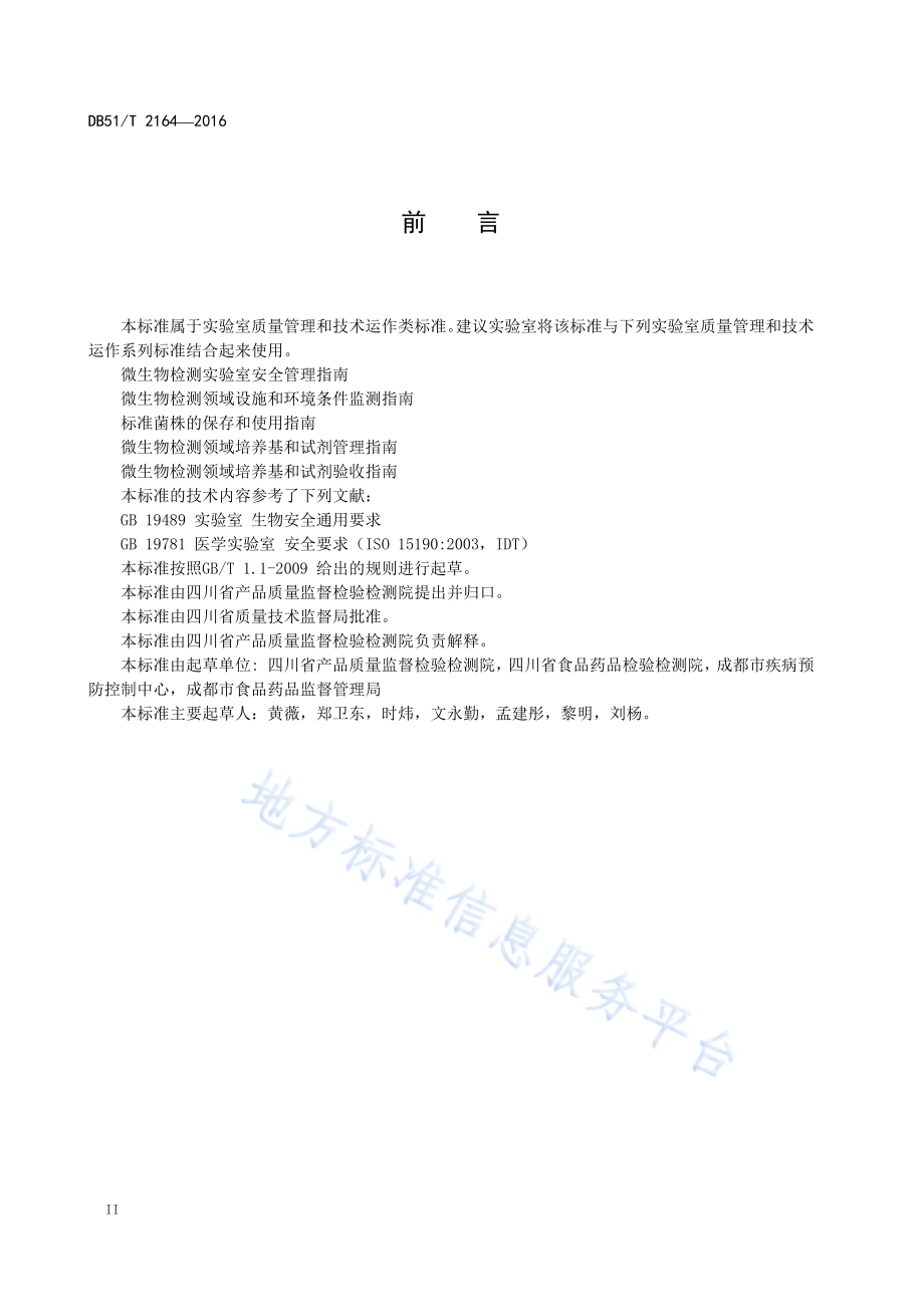 微生物检测实验室废弃物处置指南DB51／T 2164-2016.pdf_第4页