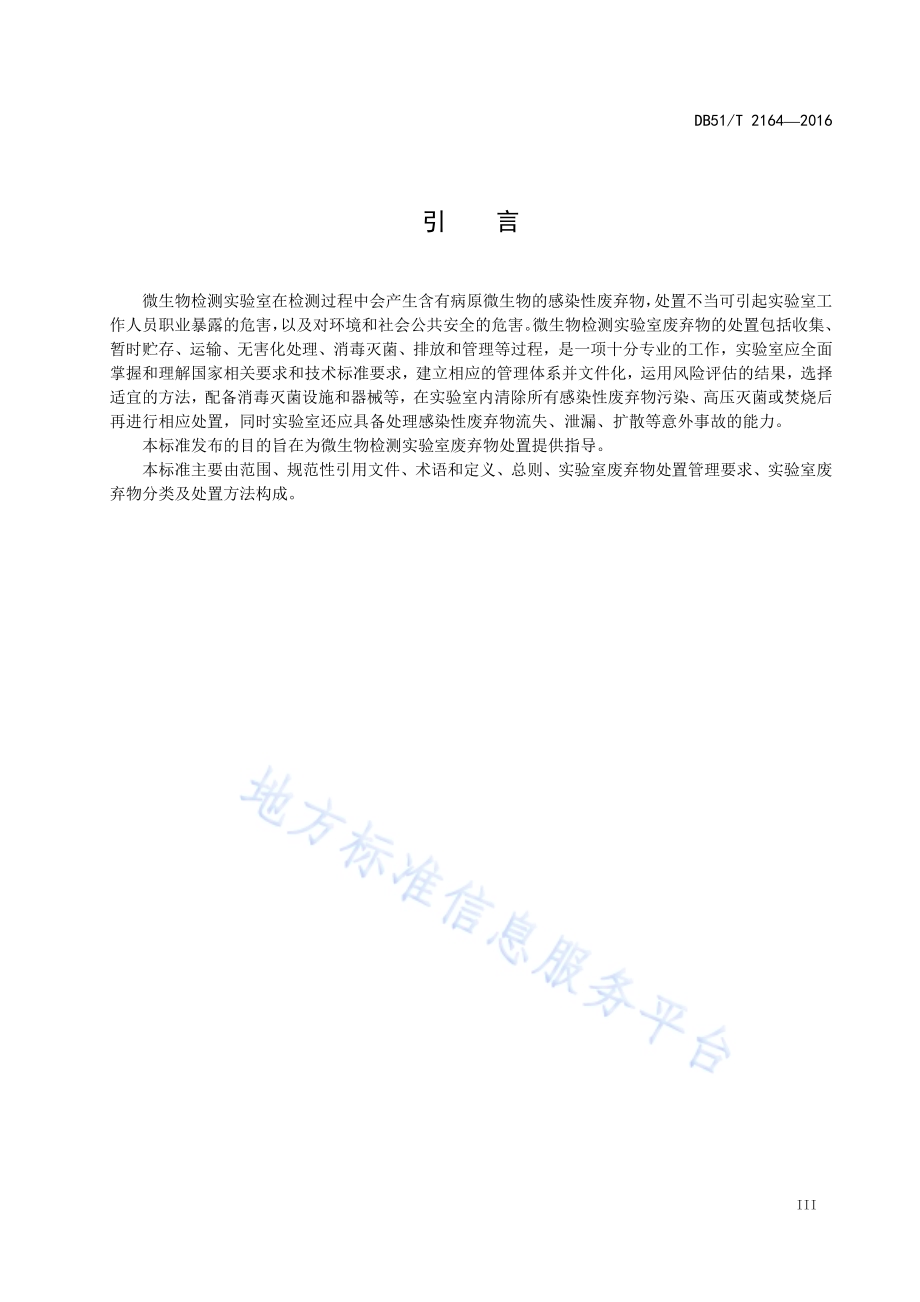 微生物检测实验室废弃物处置指南DB51／T 2164-2016.pdf_第5页
