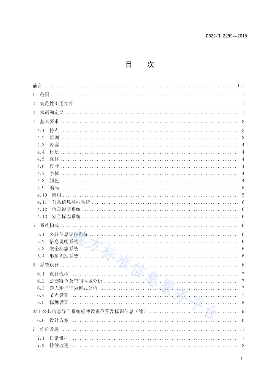 公园标识设置规范DB22／T 2299-2015.pdf_第3页