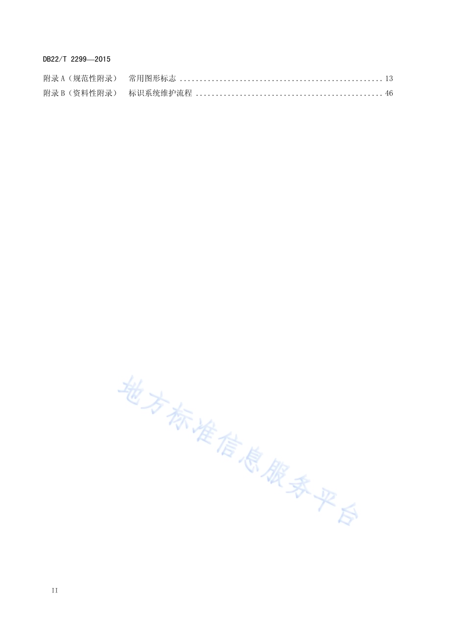 公园标识设置规范DB22／T 2299-2015.pdf_第4页