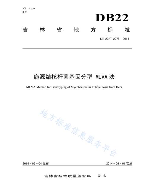 鹿源结核杆菌基因分型 MLVA法DB22／T 2078-2014.pdf