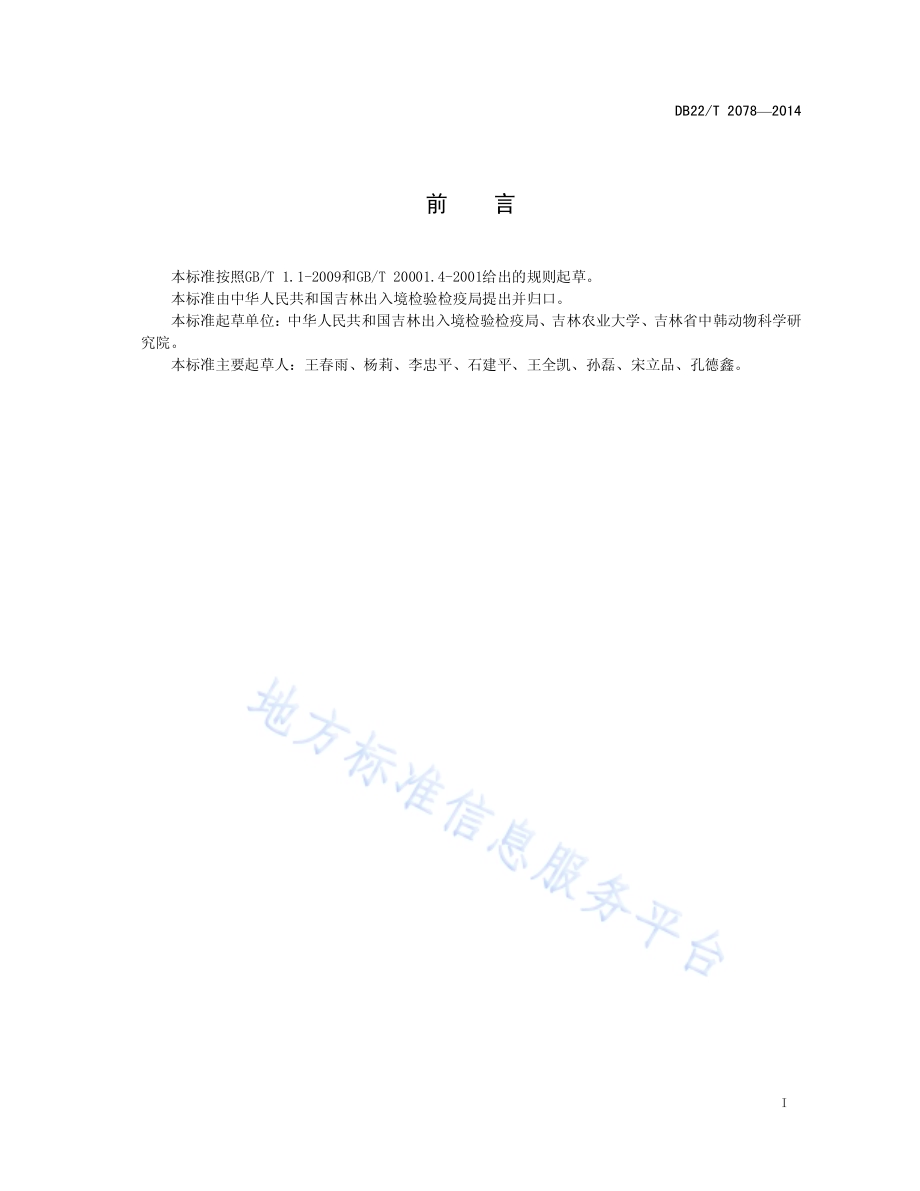 鹿源结核杆菌基因分型 MLVA法DB22／T 2078-2014.pdf_第3页